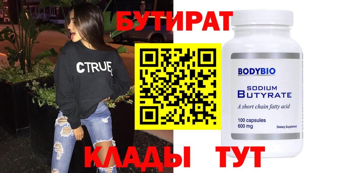 БУТИРАТ  Истра  БУТИРАТ 99% 