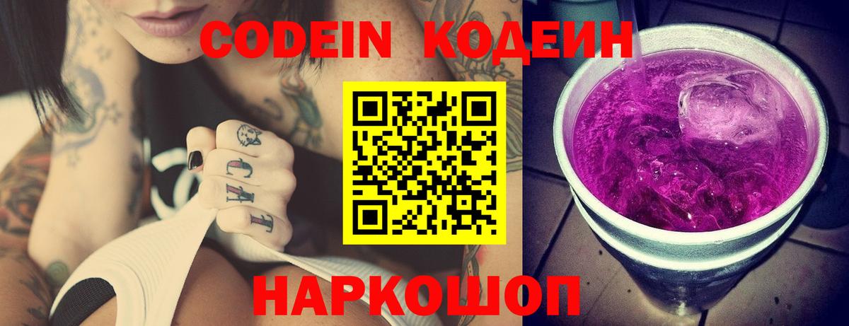 Codein Purple Drank  Codein напиток Lean (лин)  Вход с VPN  Истра 
