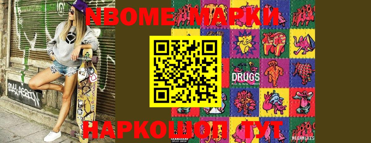 Марки NBOMe 1500мкг Истра